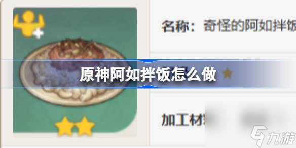 原神阿如拌饭怎么做,原神阿如拌饭食谱介绍
