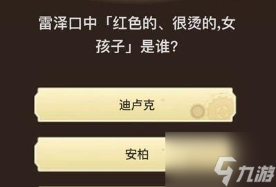 原神旅行者请回答第六关答案汇总 具体一览