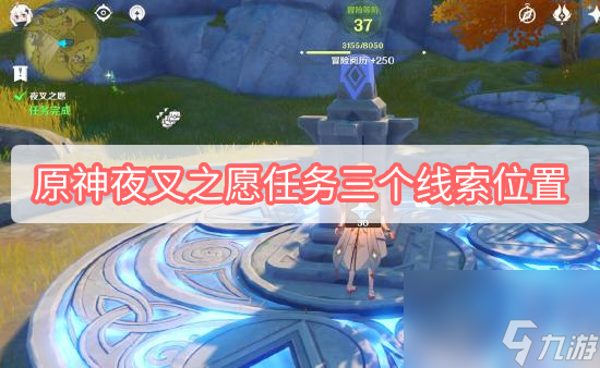 原神夜叉之愿任务三个线索位置