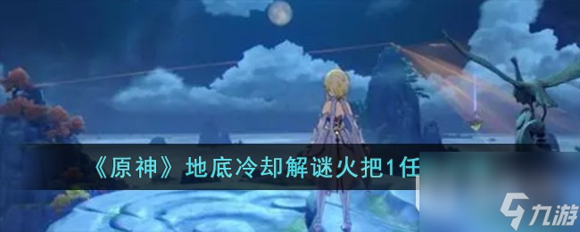 原神地底冷却解谜火把1任务攻略一览