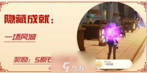 原神怎么获得成就奖励-速览一场风波成就获取指引