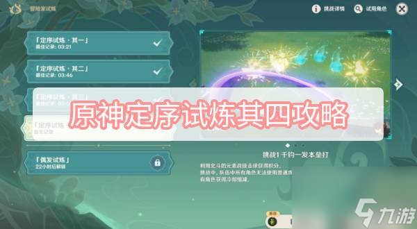 原神定序试炼其四攻略