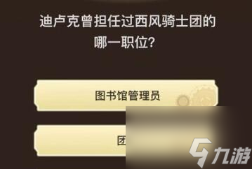 原神旅行者请回答第八关答案一览