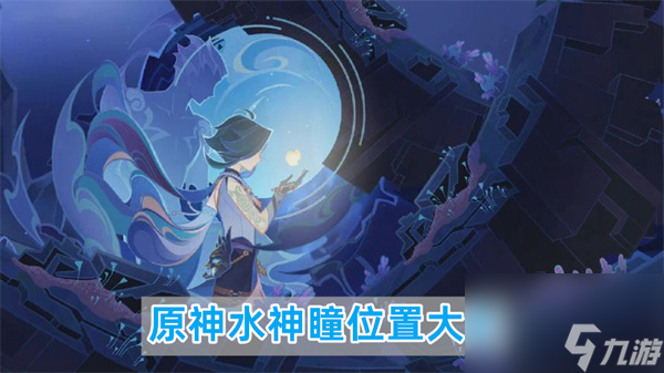原神水神瞳位置大全-原神水神瞳全部位置一览
