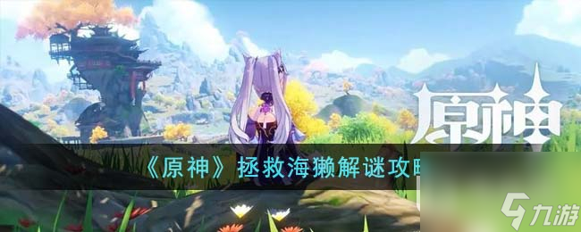 原神拯救海獭解谜攻略