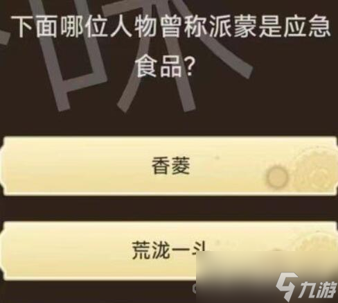 《原神》旅行者请回答第二关答案大全