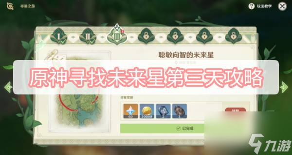 原神寻找未来星第三天攻略