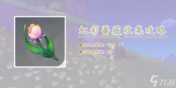 原神虹彩蔷薇采集路线