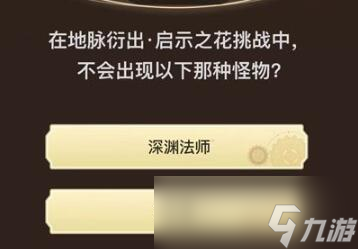《原神》旅行者请回答第八关答案大全