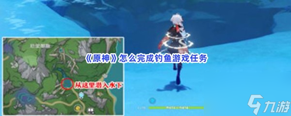 原神怎么完成钓鱼游戏任务