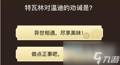原神旅行者请回答第三关答案大全