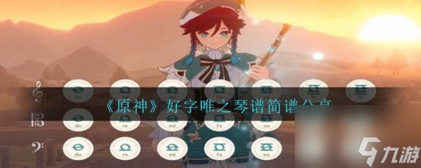 原神曲谱好字唯之怎么弹 好字唯之琴谱简谱分享