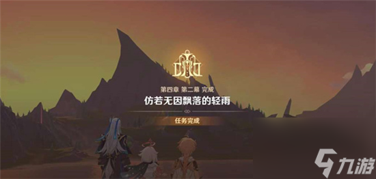 原神仿若无因飘落的轻雨当一切回归于水完成方法是什么