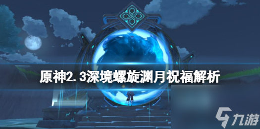 原神2.3深渊渊月祝福有什么2.3深境螺旋渊月祝福解析