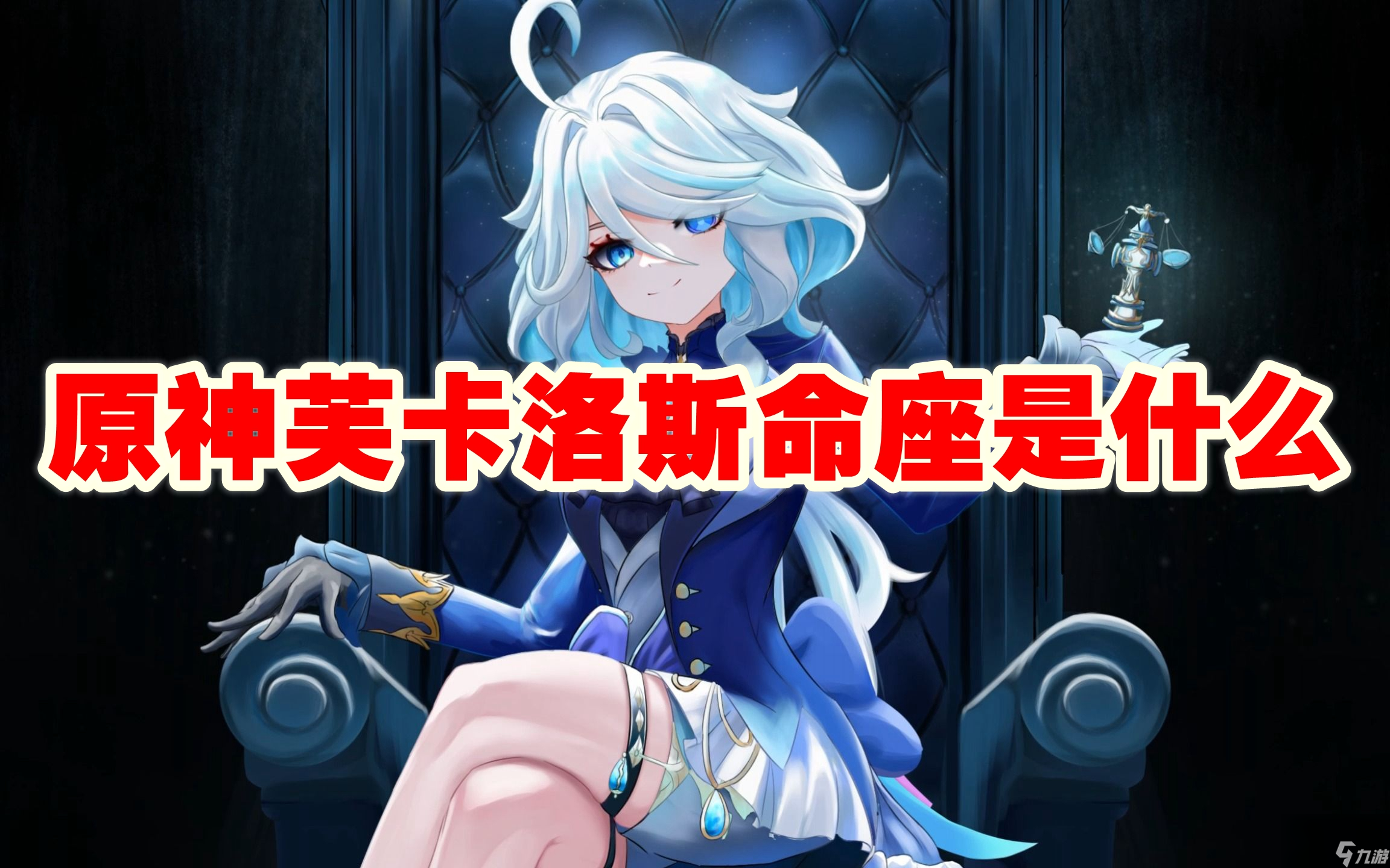 原神芙卡洛斯命座是什么