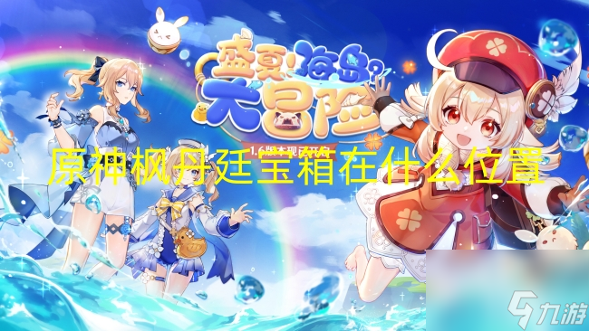 原神枫丹廷宝箱在什么位置