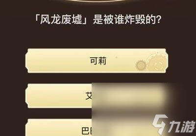 《原神》旅行者请回答第六关答案汇总