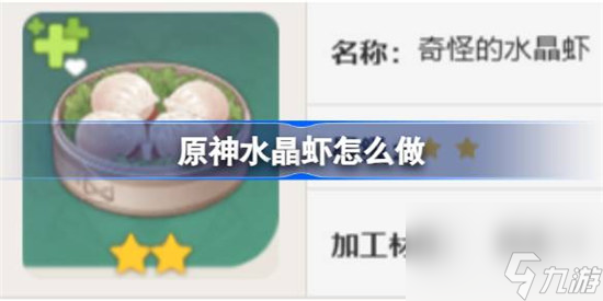原神水晶虾该怎么做 原神水晶虾食谱一览