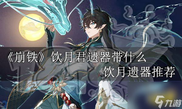 崩坏星穹铁道饮月君遗器搭配攻略