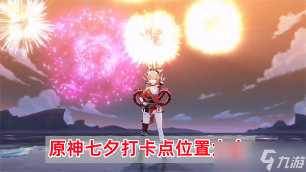 2023原神4.0七夕活动打卡点位置坐标大全