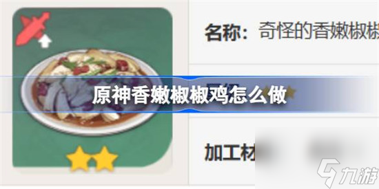 原神香嫩椒椒鸡该怎么做 原神香嫩椒椒鸡食谱一览