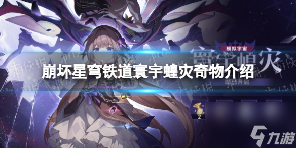 《崩坏星穹铁道》寰宇蝗灾奇物详解