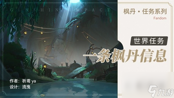 原神4.0世界任务一条枫丹信息指南