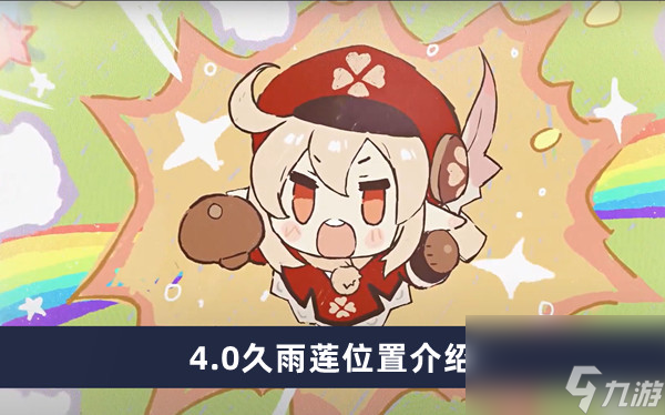 《原神》4.0久雨莲位置介绍