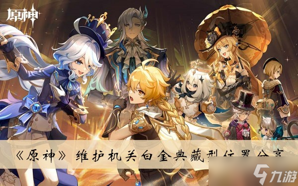 《原神》维护机关白金典藏型位置分享