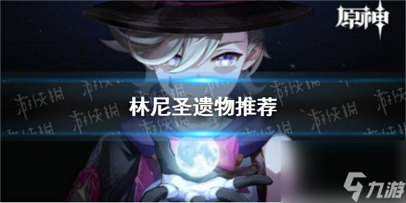 《原神》林尼圣遗物推荐