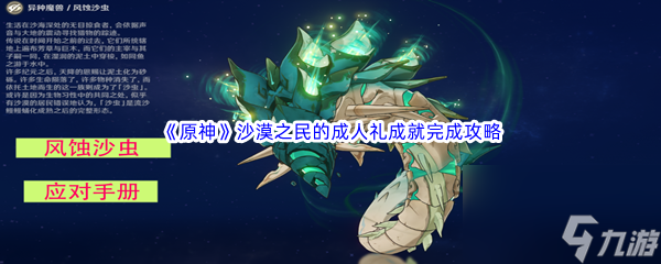 《原神》沙漠之民的成人礼成就完成攻略