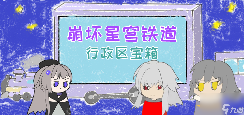 星穹铁道雅利洛六号行政区全宝箱位置介绍