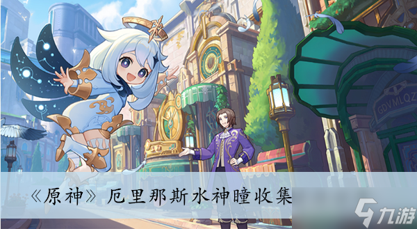 《原神》厄里那斯水神瞳收集方法分享