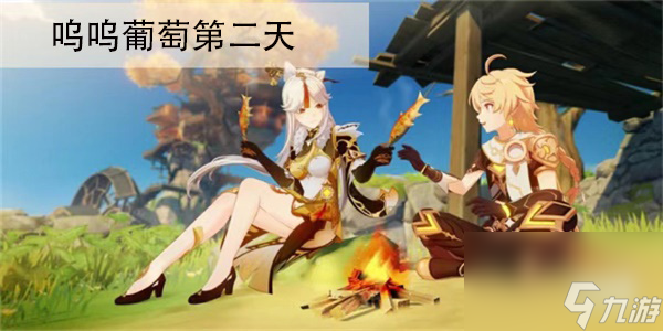 原神喂养呜呜葡萄第二天任务完成方法