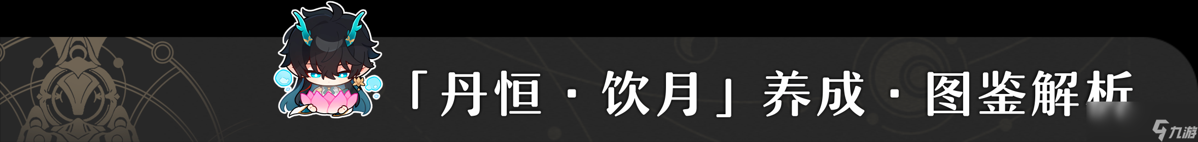 崩坏星穹铁道1.3饮月培养攻略