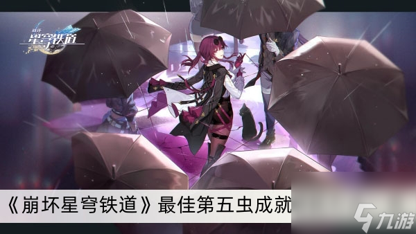 《崩坏星穹铁道》最佳第五虫成就解锁方法一览