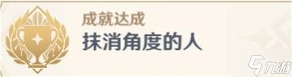 原神抹消角度的人攻略
