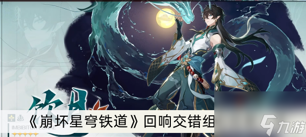 《崩坏星穹铁道》回响交错组合效果一览