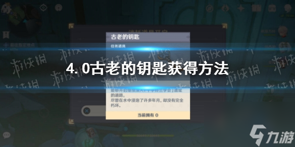 《原神》4.0古老的钥匙获得方法