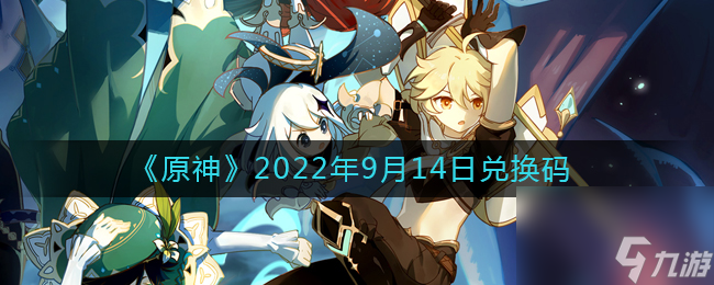 《原神》2022年9月14日兑换码