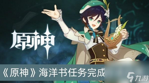 原神海洋书任务完成方法分享