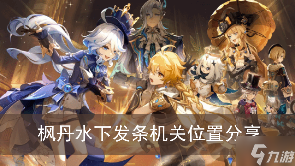 《原神》枫丹水下发条机关位置分享
