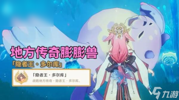 原神隐者王多尔库成就攻略