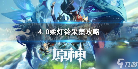 《原神》4.0柔灯铃采集攻略