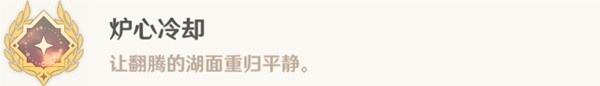 《原神》4.0隐藏成就炉心冷却解锁教程