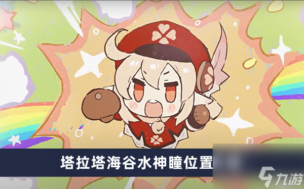 《原神》塔拉塔海谷水神瞳位置介绍