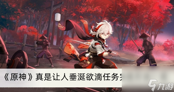 《原神》真是让人垂涎欲滴任务完成方法一览