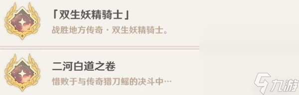 《原神》4.0版全战斗相关成就解锁方法攻略