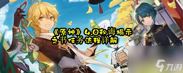 《原神》4.0秘诲揭示之书任务流程详解