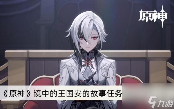 《原神》镜中的王国安的故事任务完成方法介绍
